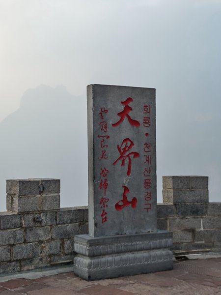 返程不忘拍下石碑